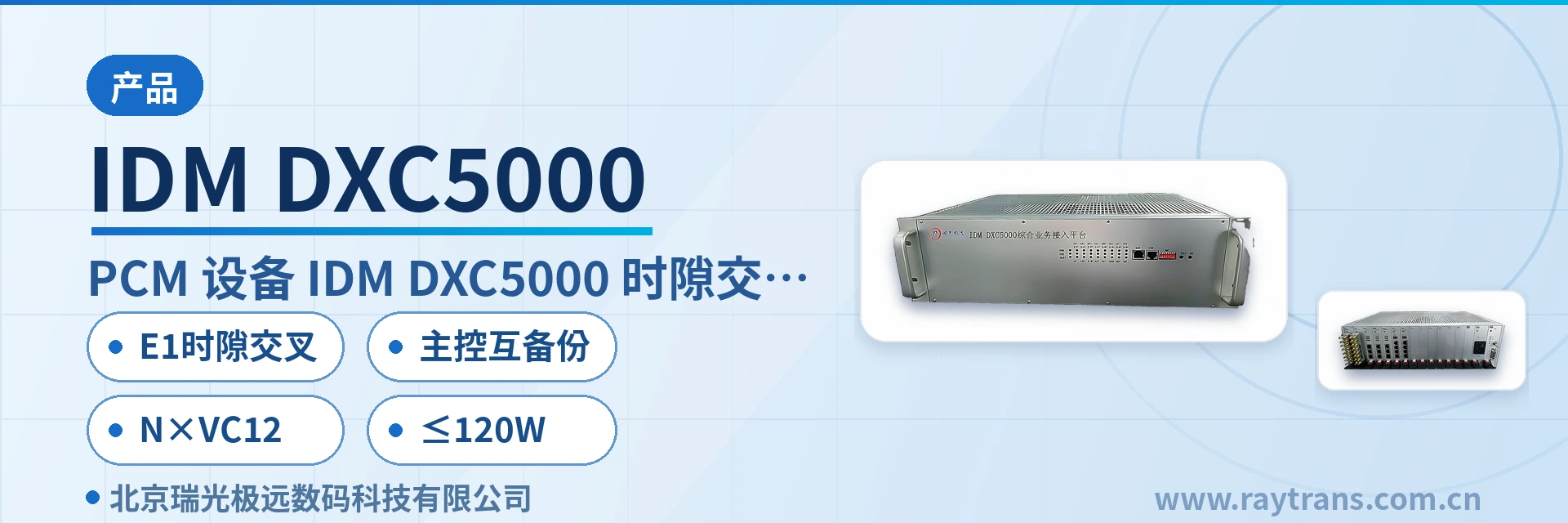 PCM设备 | 时隙交叉设备 | 综合业务接入设备 | 瑞光极远 | 光端机厂家 设备主图