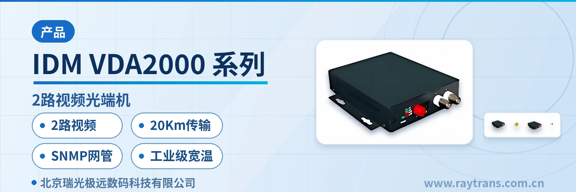 光端机 | 视频光端机 | 多业务光端机 | 光端机厂家 | 瑞光极远 设备主图
