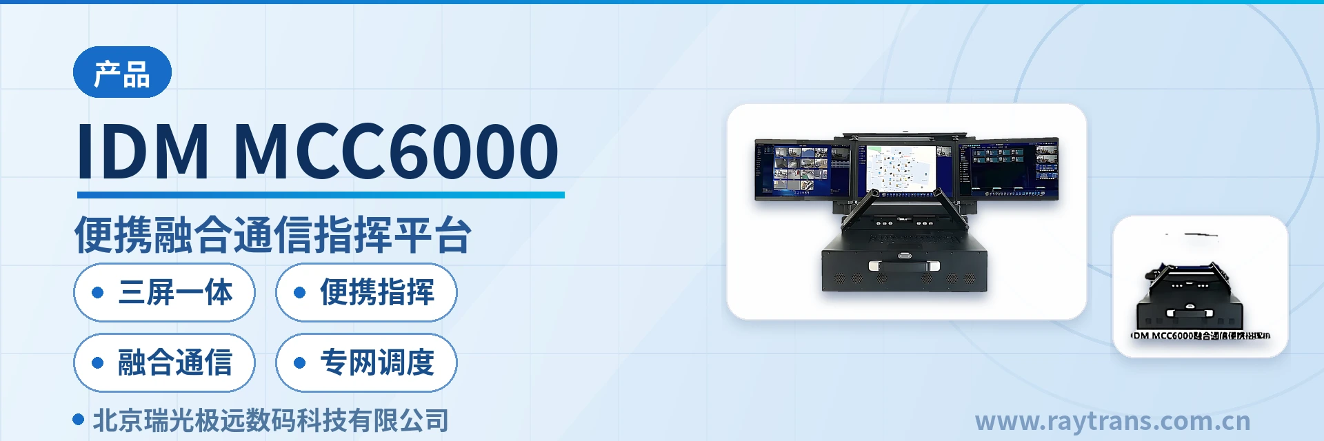 融合通信 | 指挥调度 | 融合通信指挥调度系统 | 融合调度 | 调度台 设备主图