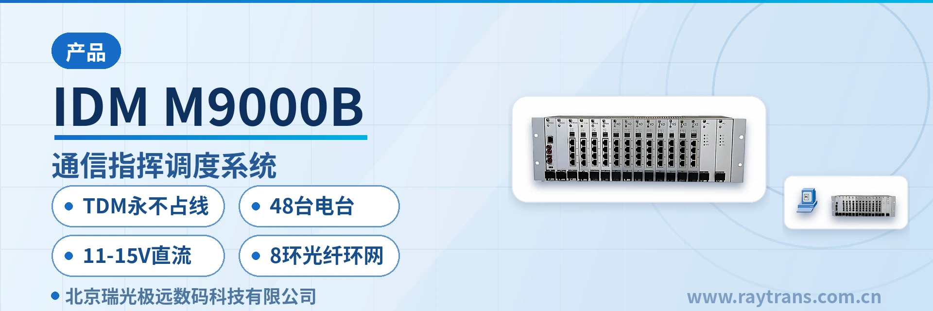 融合通信指挥调度系统 | 指挥调度 | 调度台 | 指挥调度系统厂家 | 瑞光极远 设备主图