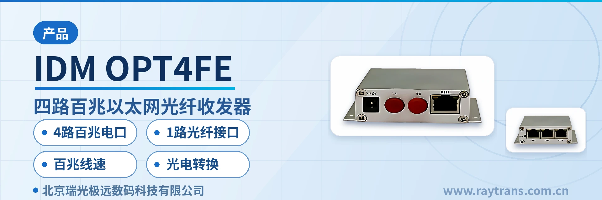 光纤收发器 | 光纤收发器厂家 | 瑞光极远 | Raytrans | 光纤交换机 设备主图