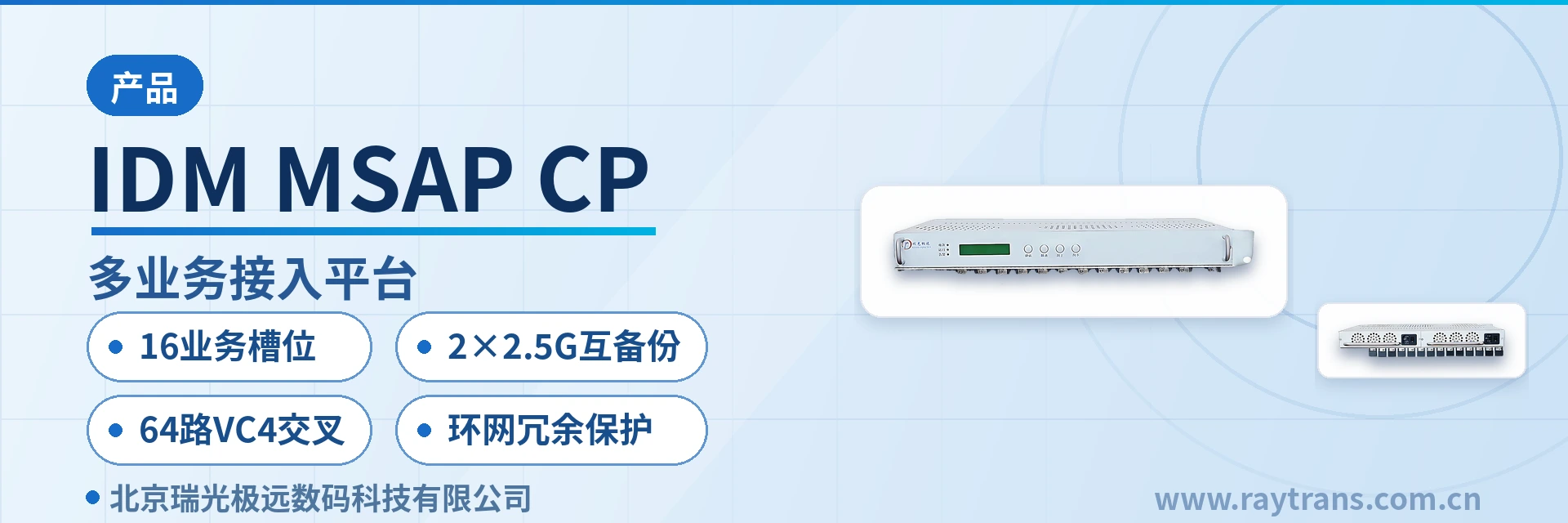 SDH设备 | MSTP | 光传输设备 | SDH设备厂家 | 瑞光极远 设备主图