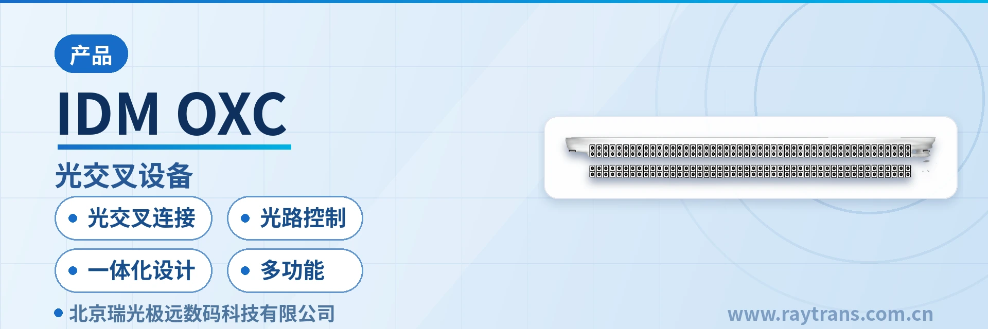 光交叉连接设备 | 智能ODF | SDH设备 | SDH | 瑞光极远 设备主图