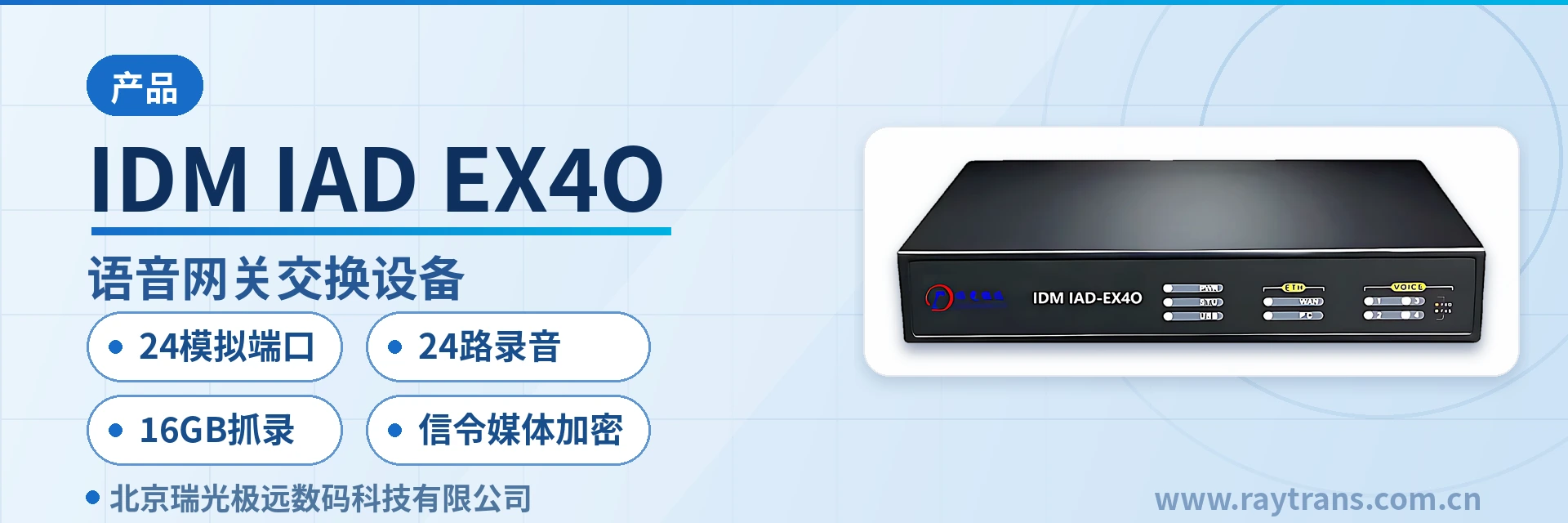 Analog Voice Gateway | IP Access Gateway | SIP Telephone | Ruiguang Jiyuan | Raytrans Main Product Image
