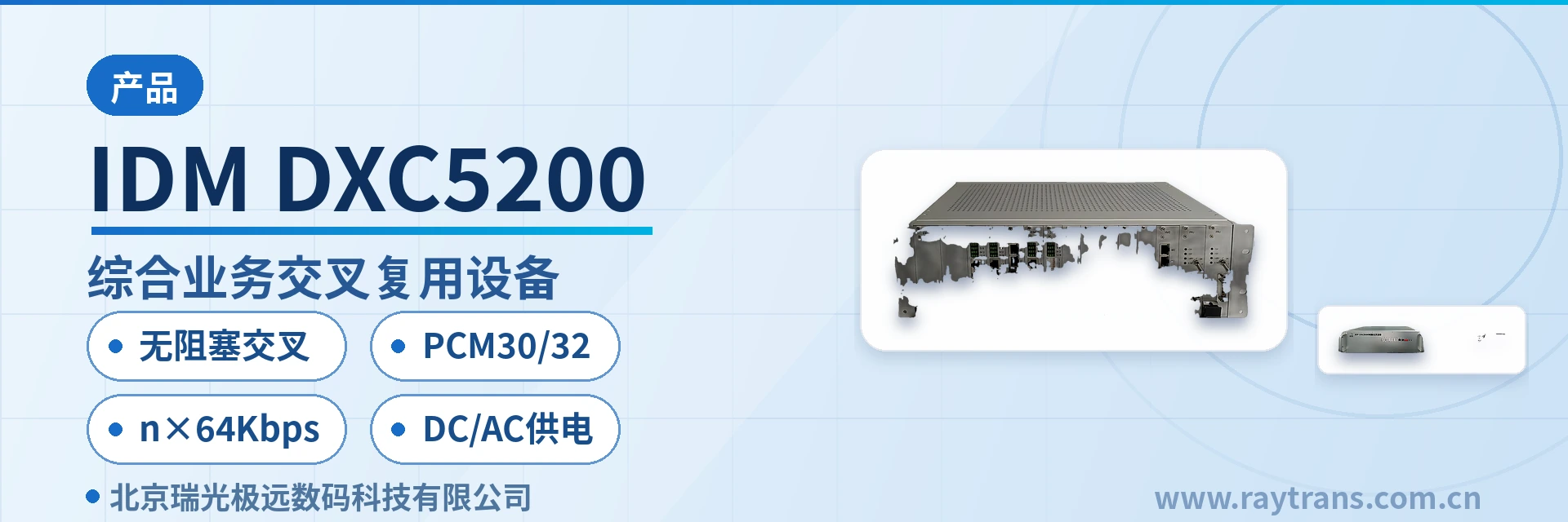 PCM设备 | 综合业务接入设备 | 时隙交叉设备 | 瑞光极远 | Raytrans 设备主图