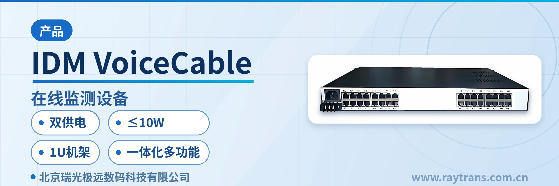 电话光端机 | 光端机 | 光端机厂家 | 瑞光极远 | Raytrans 设备主图