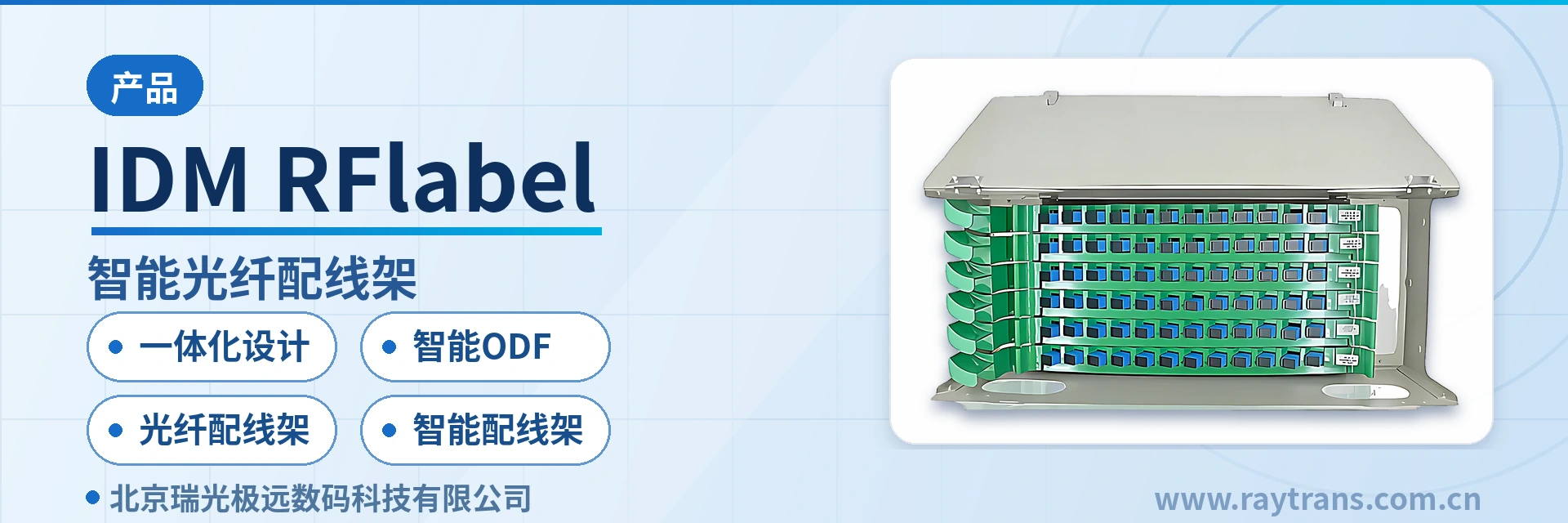 智能光纤配线架 | 智能ODF光纤配线架 | RFID光纤配线架 | 光纤配线智能管理 | 光纤端口状态监测 设备主图