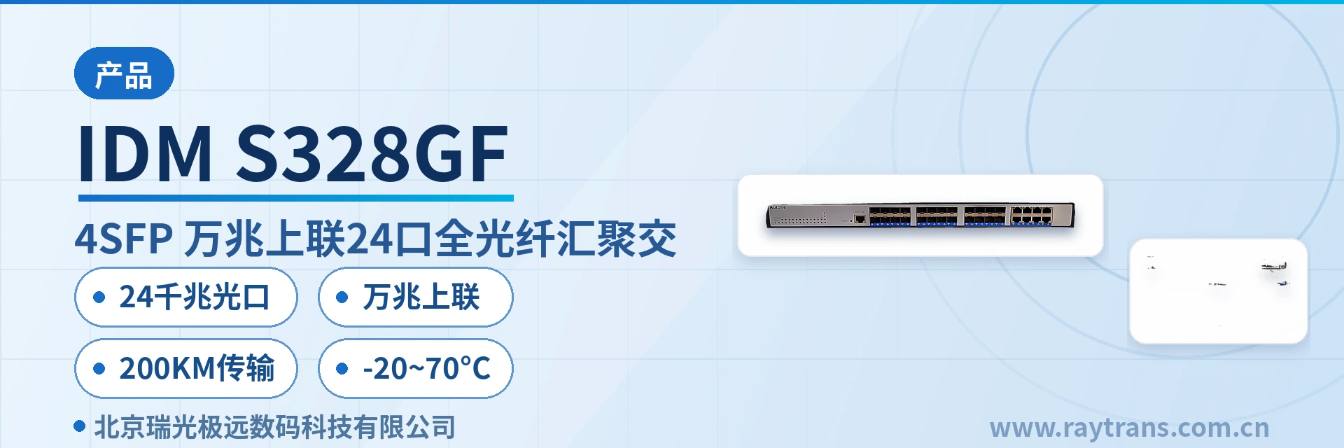 IDM S328GF 光纤收发器 | 工业以太网交换机 | 光纤交换机 | 瑞光极远 | 工业以太网交换机厂家 设备主图