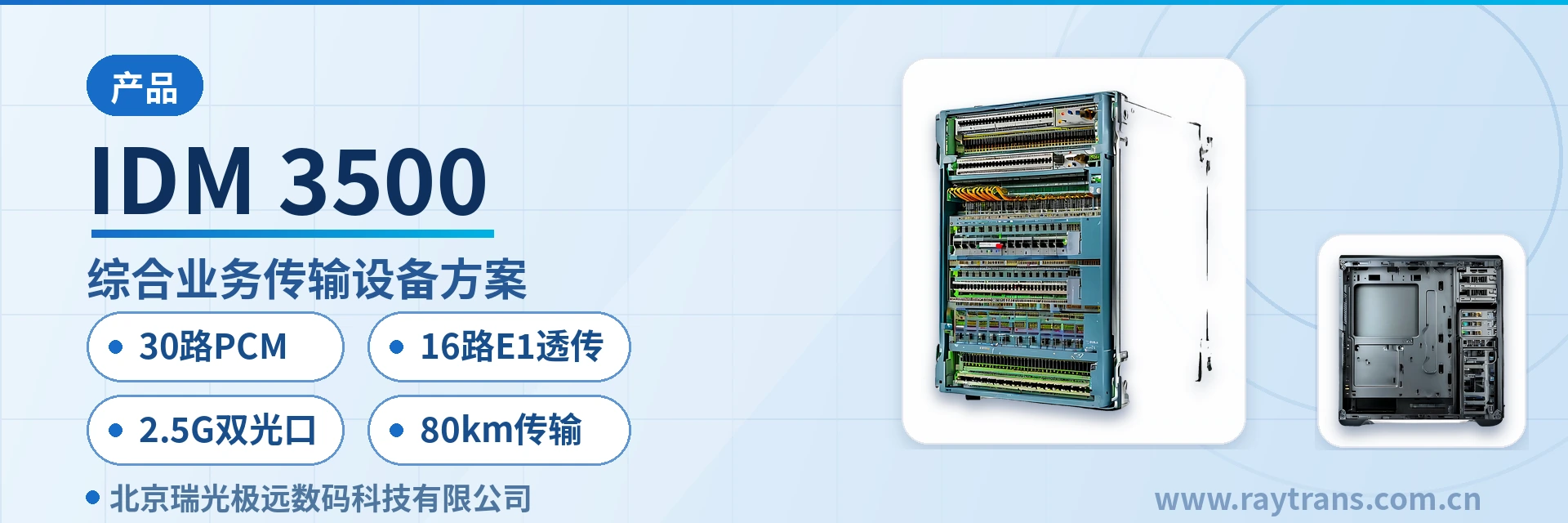 IDM-3500 光端机 | 电话光端机 | 多业务光端机 | 千兆网光端机 | 瑞光极远 设备主图