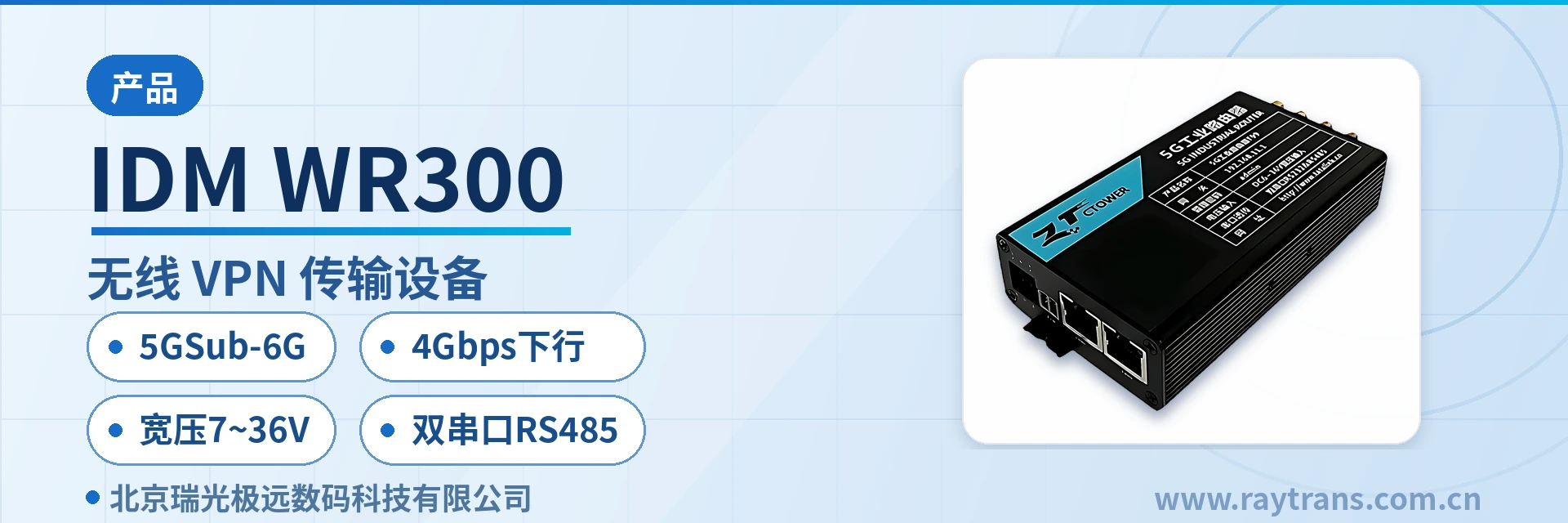 IDM WR300 瑞光极远 | Raytrans | 工业以太网交换机厂家 | 政府专网光纤通信方案 | 智慧矿山通信方案 设备主图