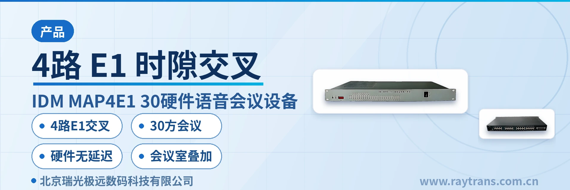 4路E1、时隙交叉 、30方会议叠加 、半双工电台接入、全双工电话网 PCM设备 | 综合业务接入设备 | 时隙交叉设备 | 瑞光极远 | Raytrans 设备主图