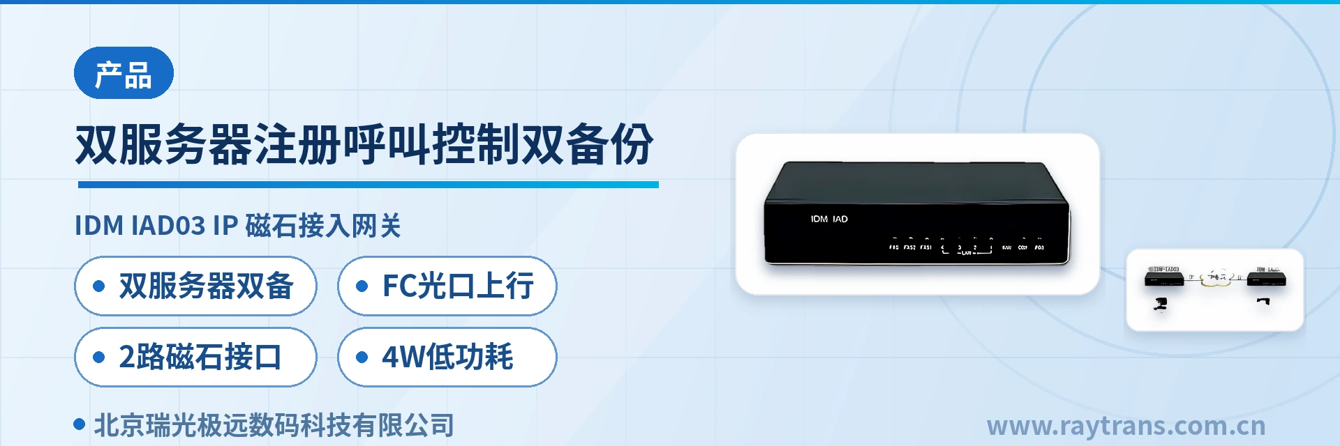 双服务器注册呼叫控制双备份 WAN口RJ45 FC光口 磁石 SIP电话机 | 瑞光极远 | Raytrans | 光纤收发器厂家 | 指挥调度系统厂家 设备主图