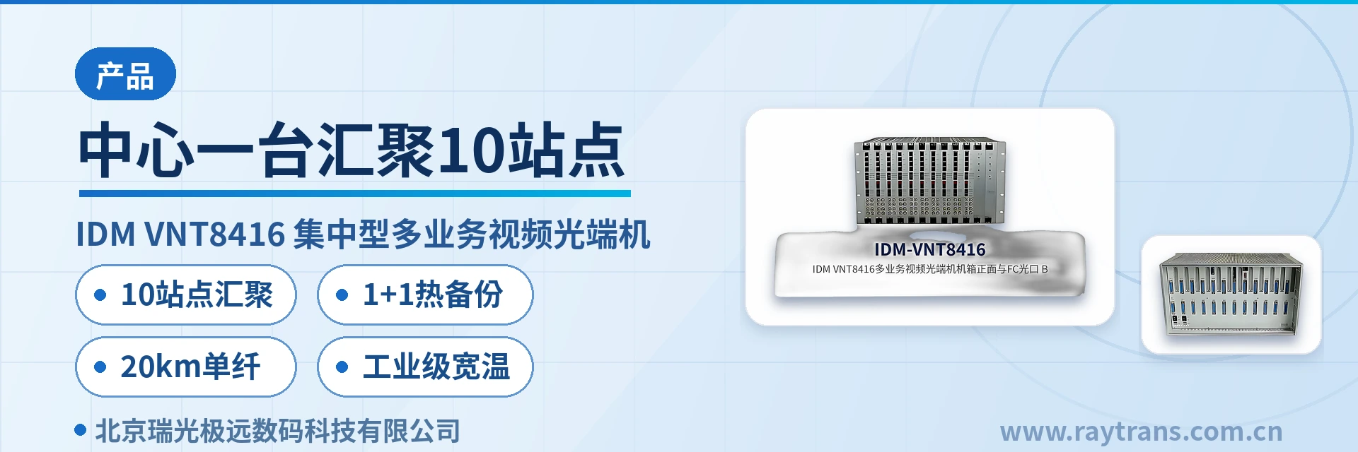 中心一台汇聚10站点、 2块PRU盘1+1热备份业务不断 光端机 | 视频光端机 | 多业务光端机 | 电话光端机 | 光端机厂家 设备主图