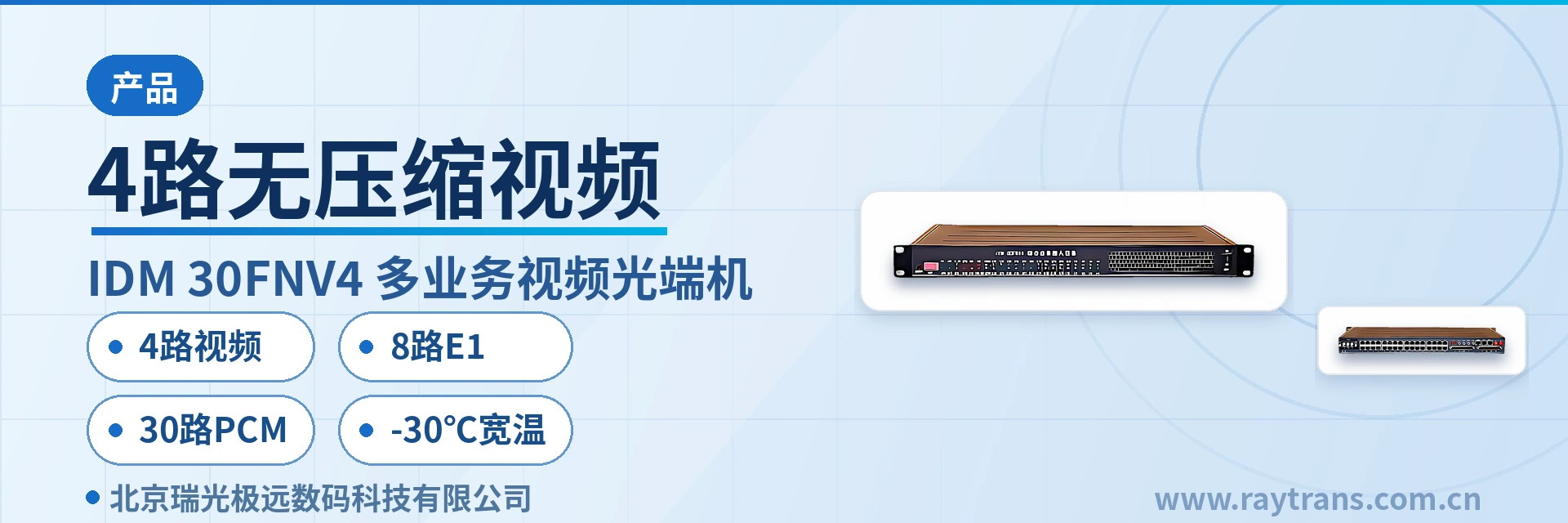 4路无压缩视频、8路E1与30路PCM省三类独立传输设备 PCM设备 | 光纤复用设备 | 光端机厂家 | 瑞光极远 | 政府专网光纤通信方案 设备主图