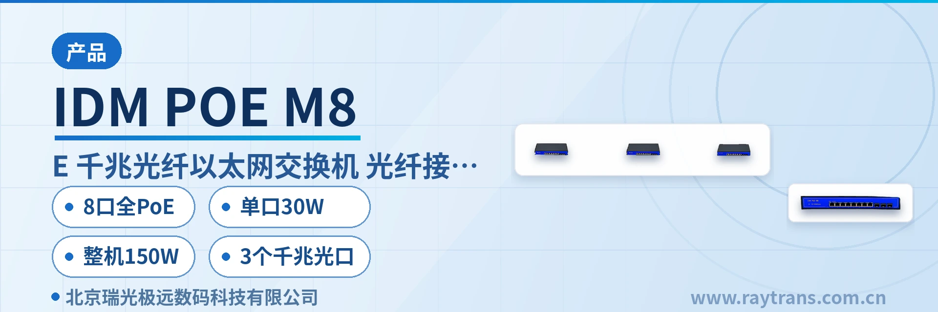 IDM POE-M8 光纤收发器 | 工业以太网交换机 | 光纤交换机 | 瑞光极远 | Raytrans