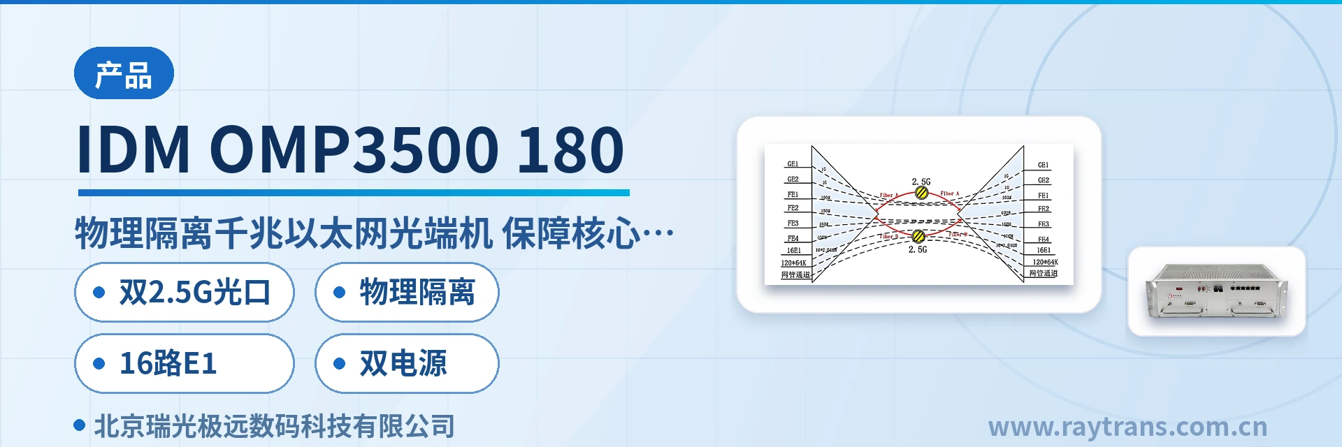 IDM OMP3500-180 光端机 | 电话光端机 | 多业务光端机 | 千兆网光端机 | PDH光端机 设备主图