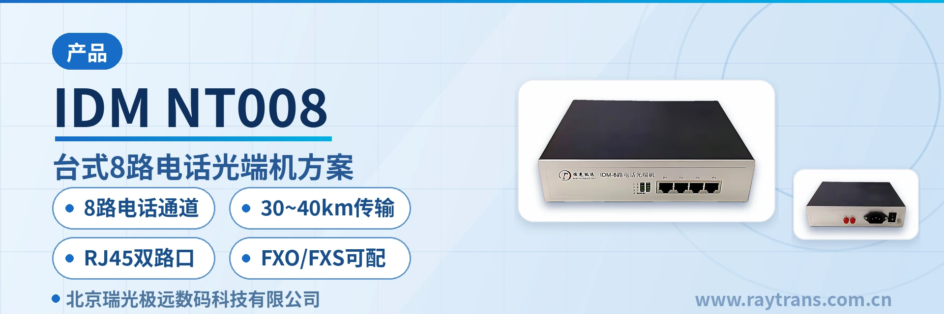IDM-NT008 光端机 | 电话光端机 | 多业务光端机 | 瑞光极远 | 光端机厂家 设备主图