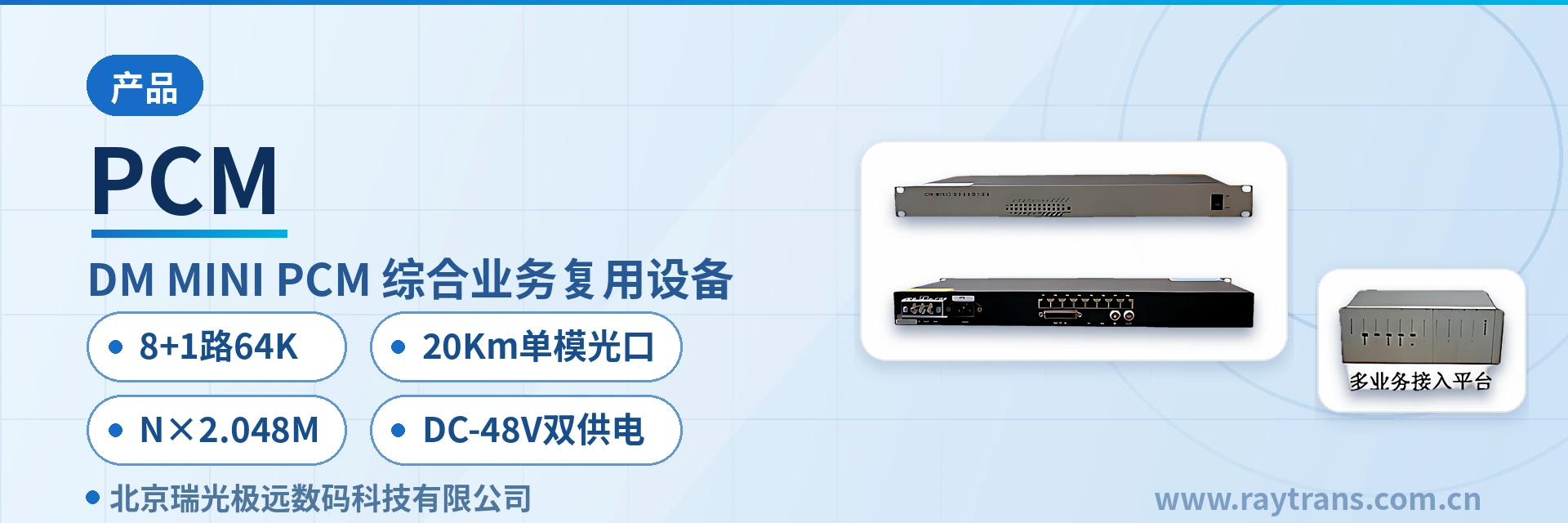 PCM 综合业务接入设备 | 光纤复用设备 | 瑞光极远 | Raytrans | 光端机厂家 设备主图