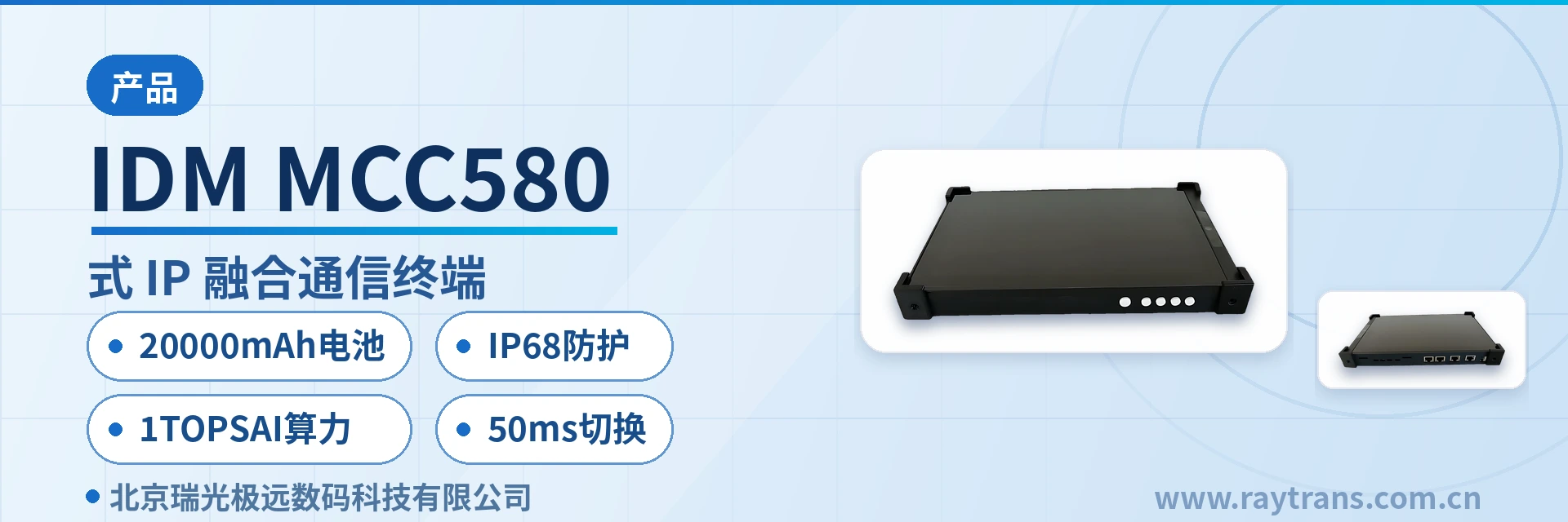 IDM MCC580 融合通信 | 指挥调度 | 融合通信指挥调度系统 | 融合调度 | 瑞光极远 设备主图