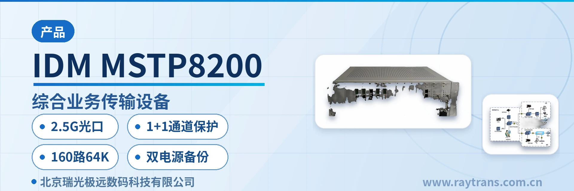 IDM MSTP8200 SDH设备 | 光传输设备 | SDH设备厂家 | 瑞光极远 | Raytrans 设备主图