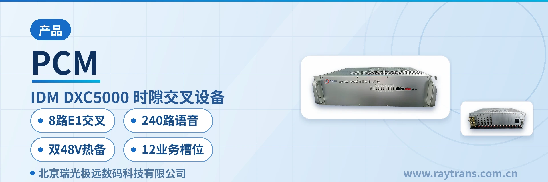 PCM 时隙交叉设备 | 综合业务接入设备 | 瑞光极远 | Raytrans | 光端机厂家 设备主图