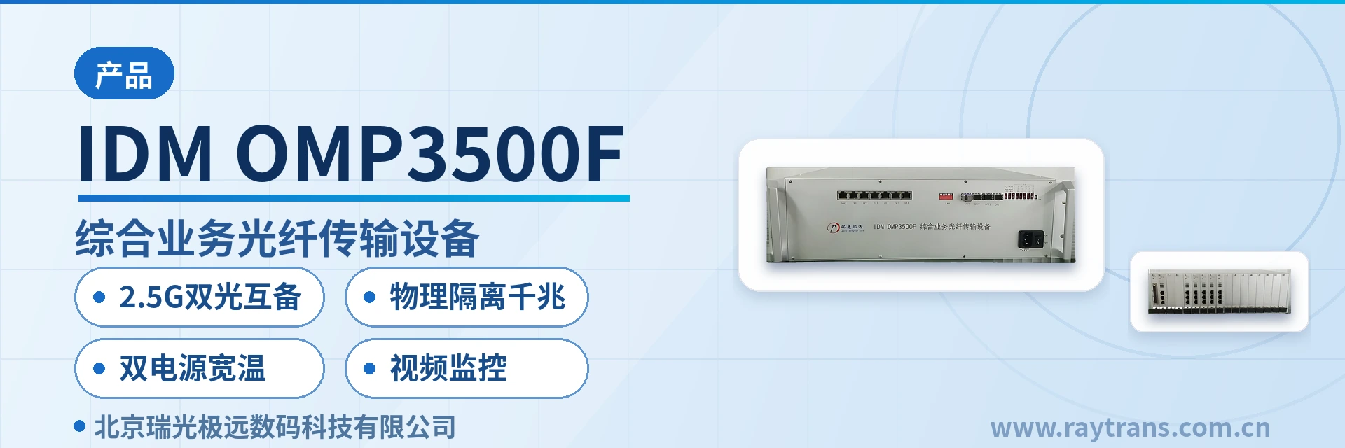 IDM OMP3500F 光端机 | 电话光端机 | 多业务光端机 | 千兆网光端机 | 视频光端机 设备主图
