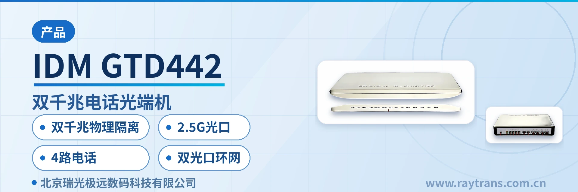 IDM GTD442 电话光端机 | 多业务光端机 | 千兆网光端机 | 光端机 | 瑞光极远 设备主图