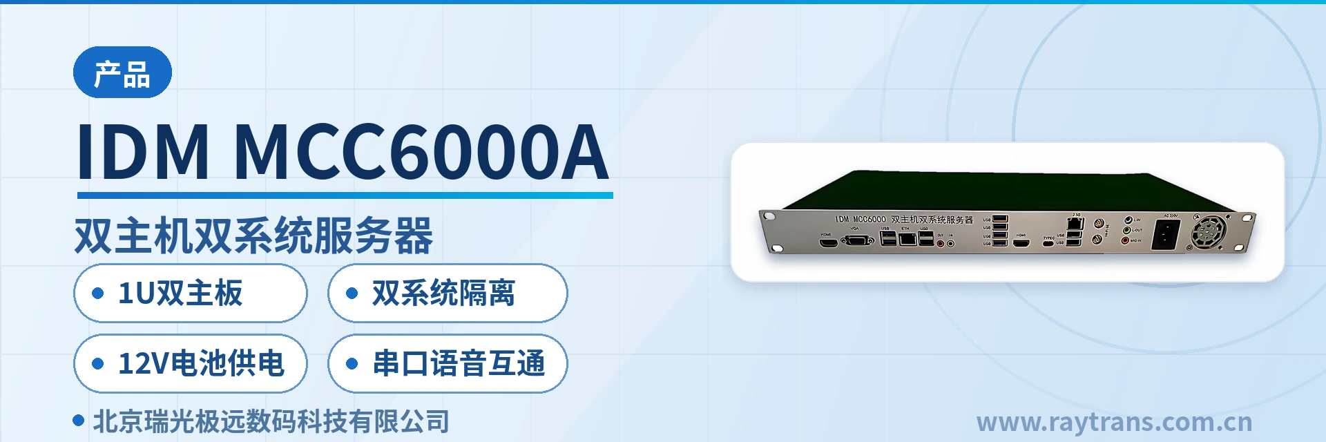 IDM MCC6000A 融合通信 | 指挥调度 | 融合调度 | 融合通信指挥调度系统 | 指挥调度系统厂家 设备主图