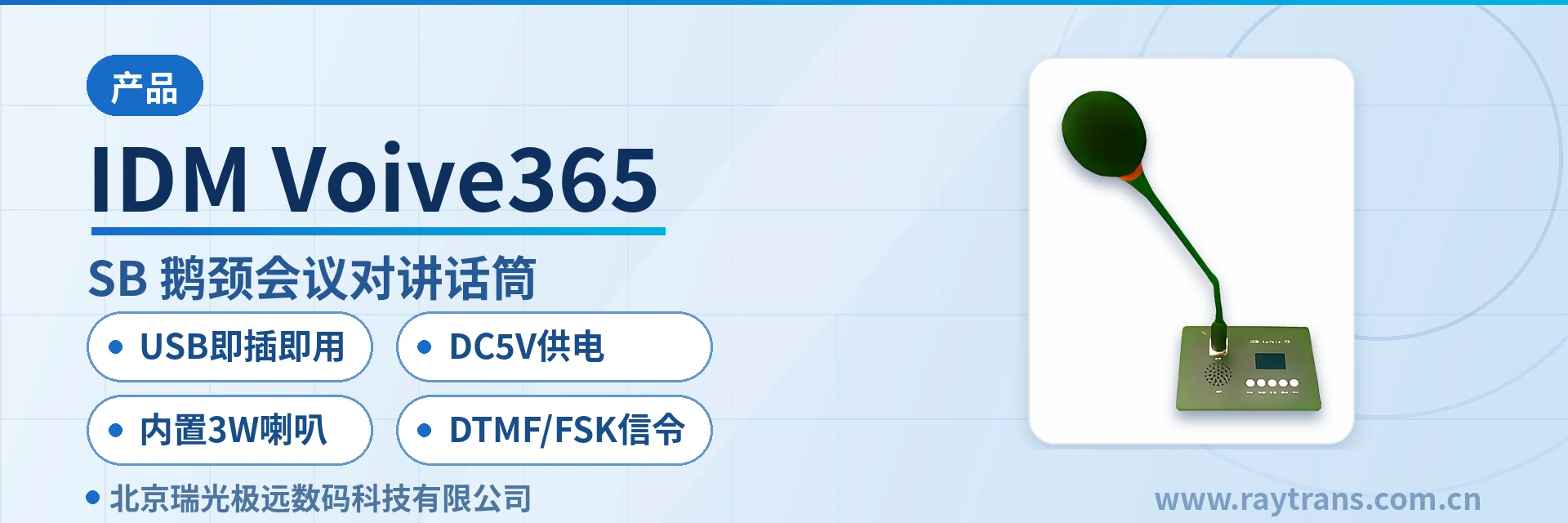 IDM Voive365 对讲终端 | 桌面调度终端 | 鹅颈对讲终端 | SIP电话机 | 瑞光极远 设备主图