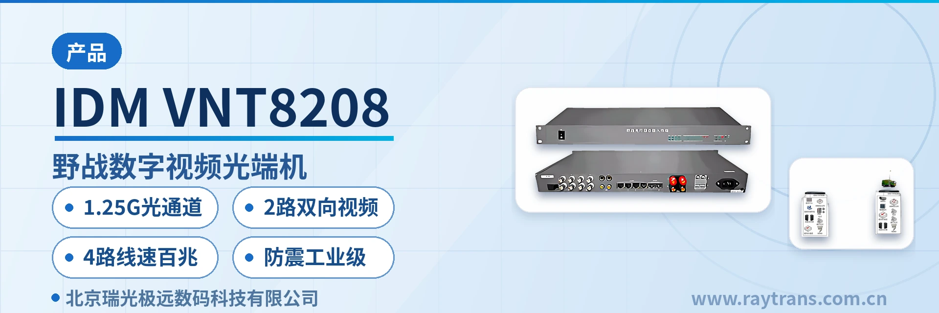 IDM-VNT8208 光端机 | 视频光端机 | 多业务光端机 | 电话光端机 | 光端机厂家 设备主图