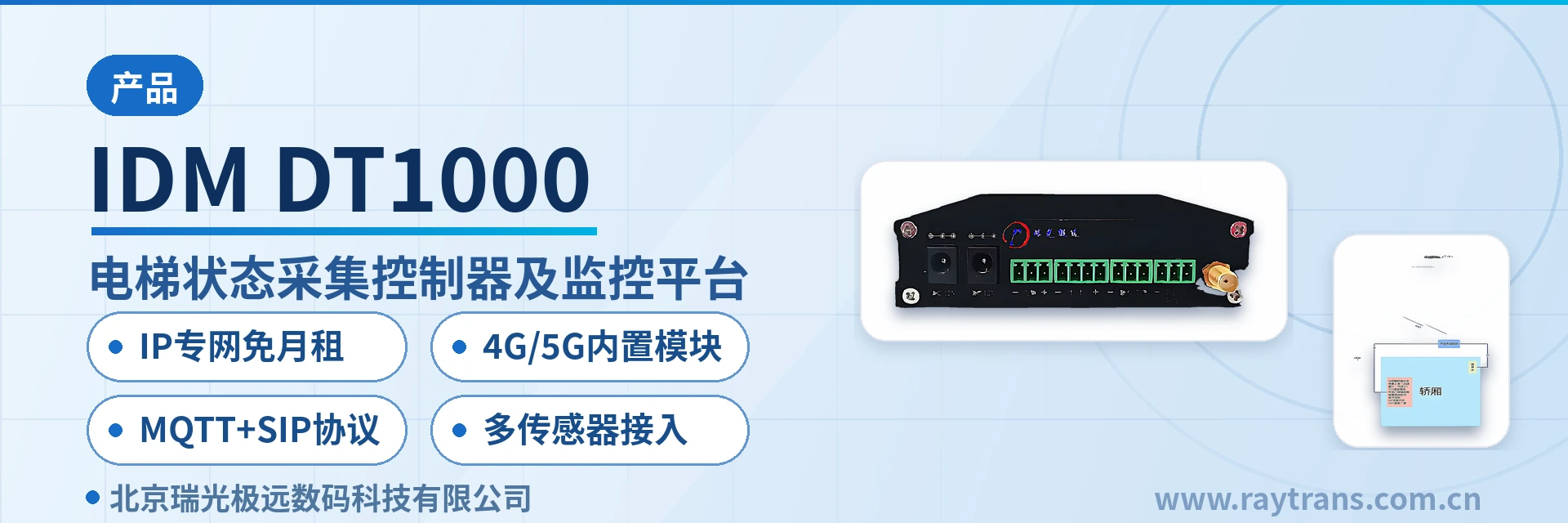 IDM DT1000 电梯状态采集控制器 | 电梯物联网监控平台 | 电梯SIP语音对讲 | 梯控系统 | 电梯五方对讲系统
