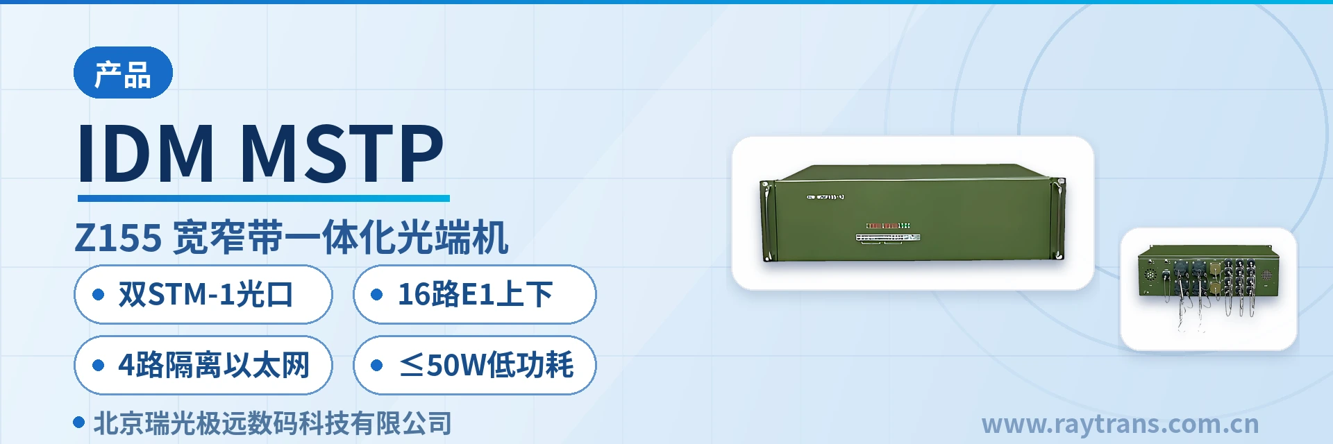 IDM MSTP SDH设备 | 光端机厂家 | SDH设备厂家 | 瑞光极远 | 军队应急通信车方案 设备主图