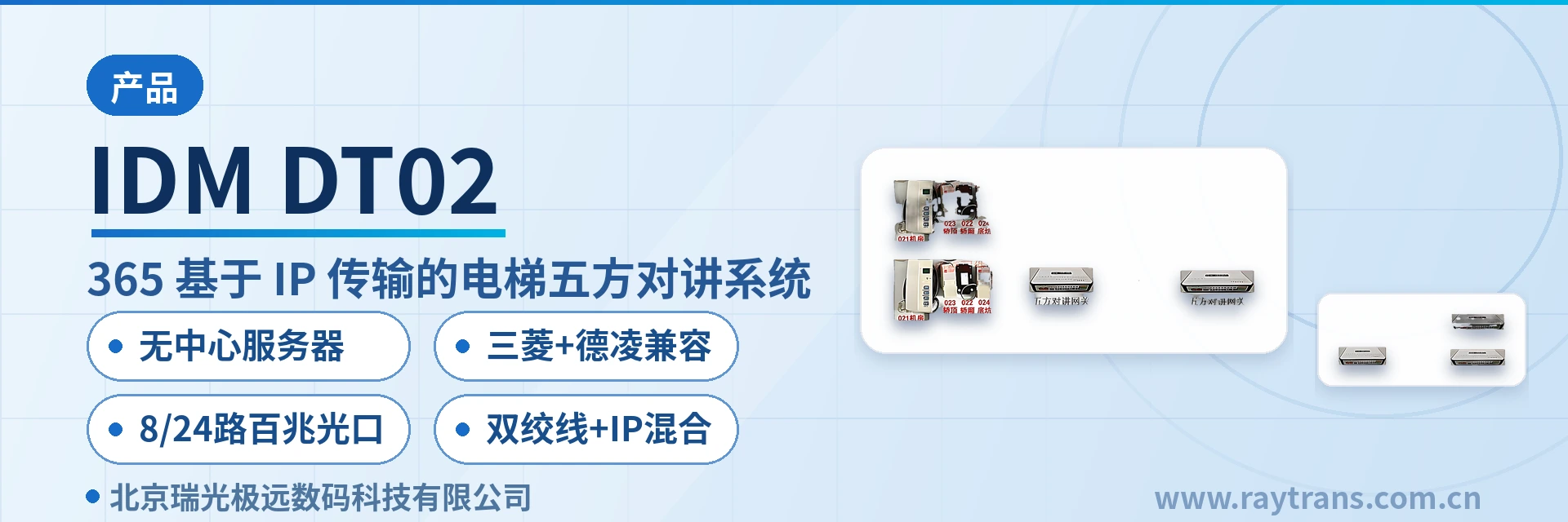 IDM DT02 电梯五方对讲 | 可视对讲 | 瑞光极远 | 光端机厂家 | 指挥调度系统厂家 设备主图