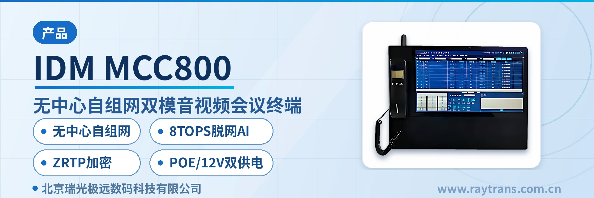 IDM MCC800 融合调度网关 | 智能音视频终端 | SIP电话机 | 指挥调度系统厂家 | 瑞光极远 设备主图