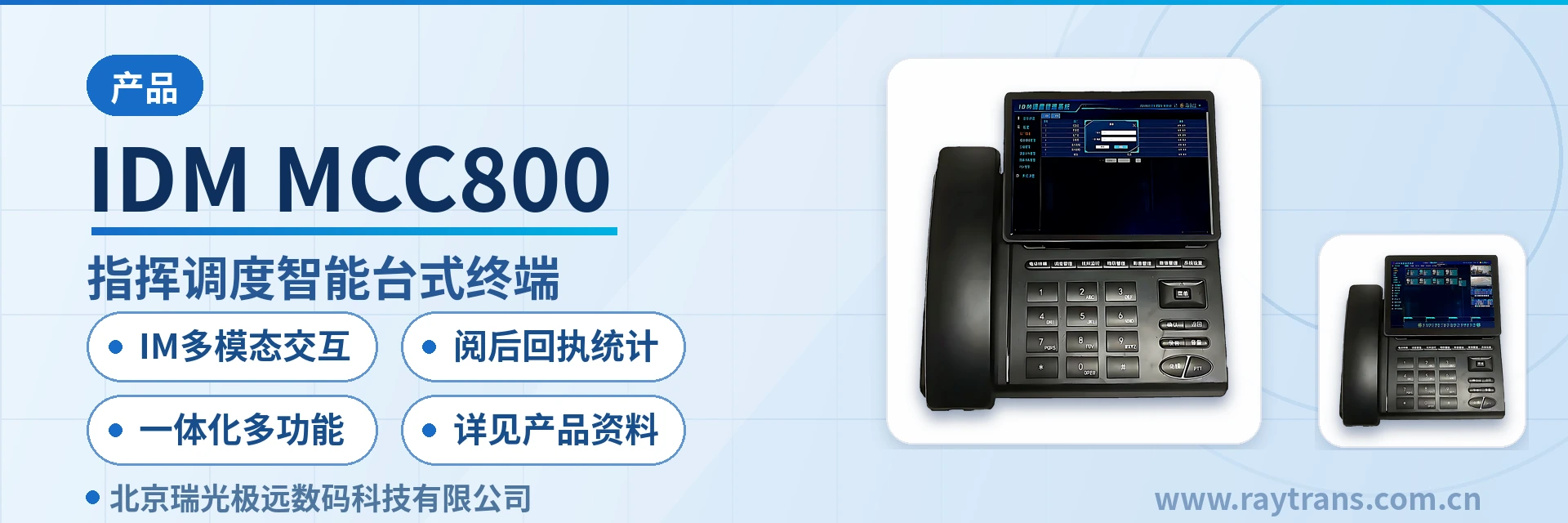IDM MCC800 融合通信 | 指挥调度 | 融合通信指挥调度系统 | 融合调度 | 调度台 设备主图