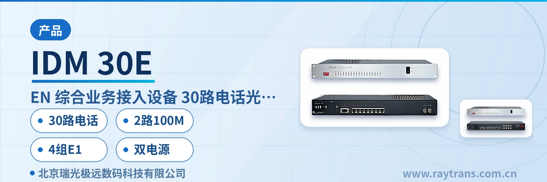 IDM-30E 光端机 | 电话光端机 | 多业务光端机 | PDH光端机 | 光端机厂家 设备主图