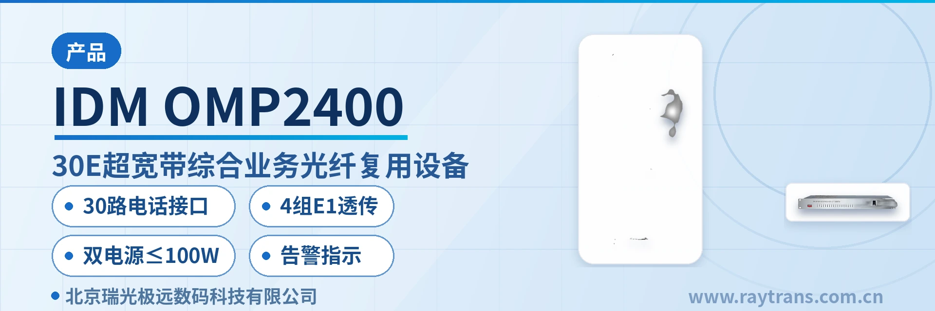 IDM OMP2400 光端机 | 电话光端机 | 多业务光端机 | 光端机厂家 | 瑞光极远 设备主图