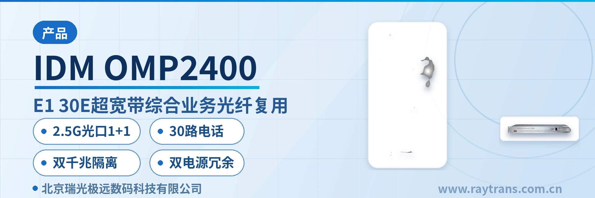 IDM OMP2400 PCM设备 | 综合业务接入设备 | 光纤复用设备 | 光端机厂家 | 瑞光极远 设备主图