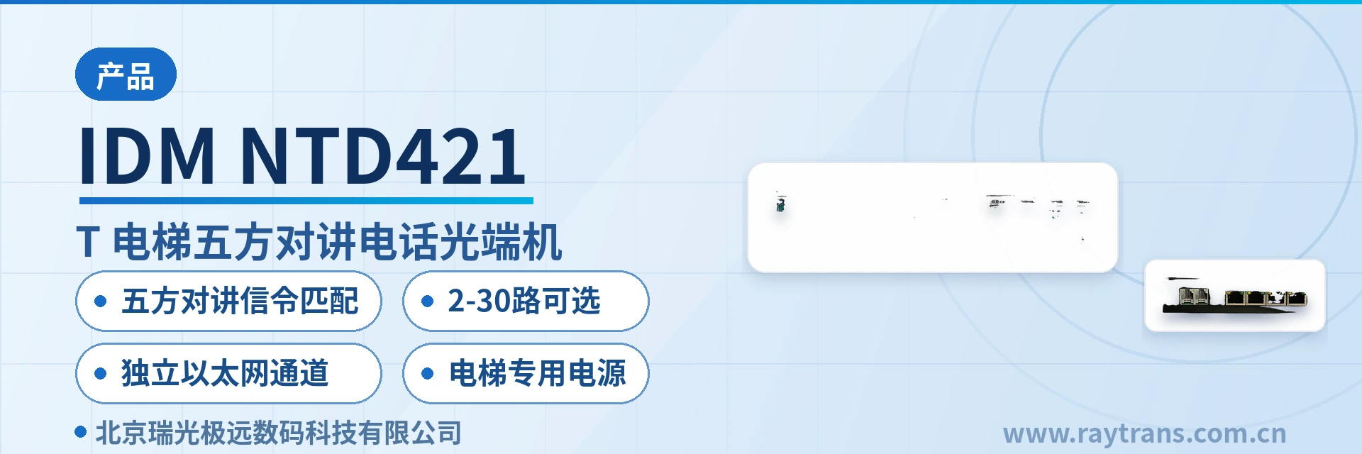 IDM NTD421 光端机 | 电话光端机 | 电梯五方对讲光端机 | 电梯五方对讲光纤接入 | 电梯五方对讲光纤传输方案 设备主图