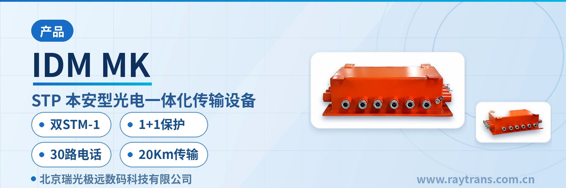 IDM MK SDH设备 | SDH | MSTP | 光传输设备 | 矿用本安型通信 设备主图