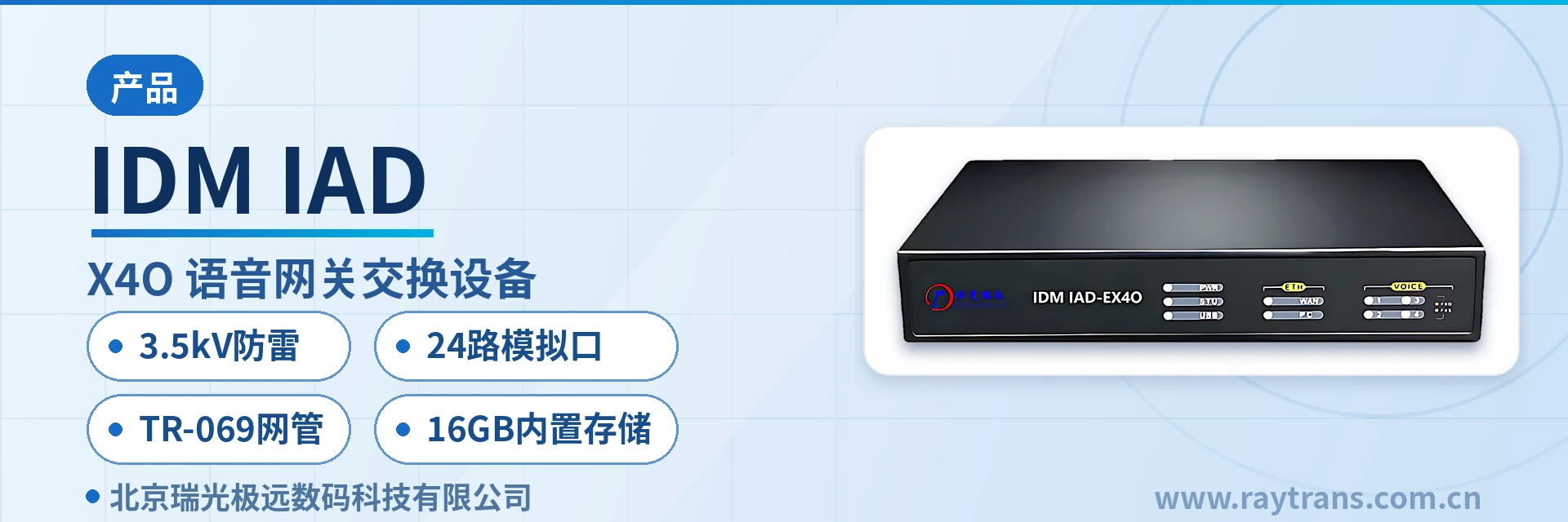 IDM IAD IP电话交换机 | 语音网关 | IMS接入网关 | 瑞光极远 | Raytrans 设备主图