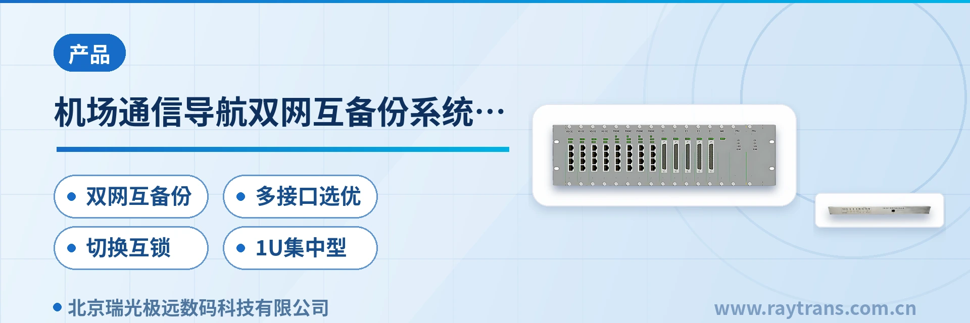 机场通信导航双网互备份系统切换设备 指挥调度 | 指挥调度系统厂家 | 军队应急通信车方案 | 政府专网光纤通信方案 | 机场通信导航双网互备份切换设备