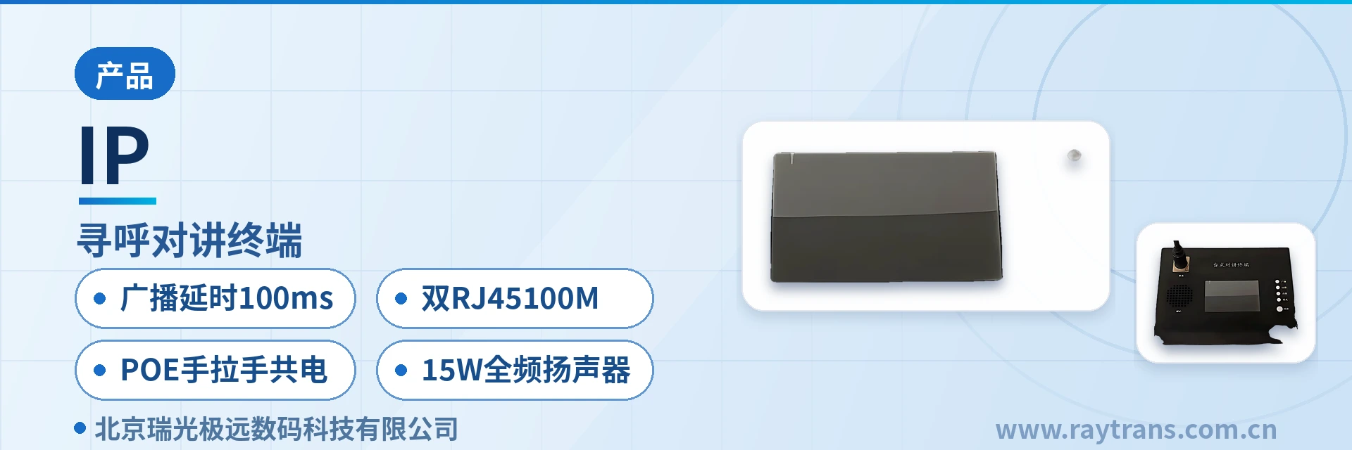 IP 指挥调度系统厂家 | 瑞光极远 | Raytrans | 智慧矿山通信方案 | 矿用本安型通信 设备主图