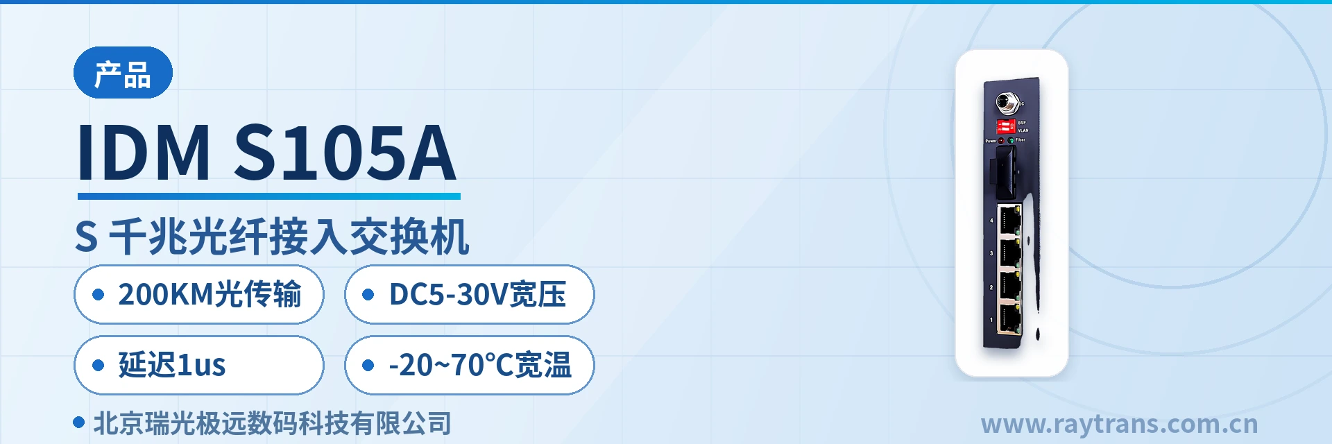 IDM S105A 光纤收发器 | 工业以太网交换机 | 光纤交换机 | 光纤接入交换机 | 瑞光极远 设备主图