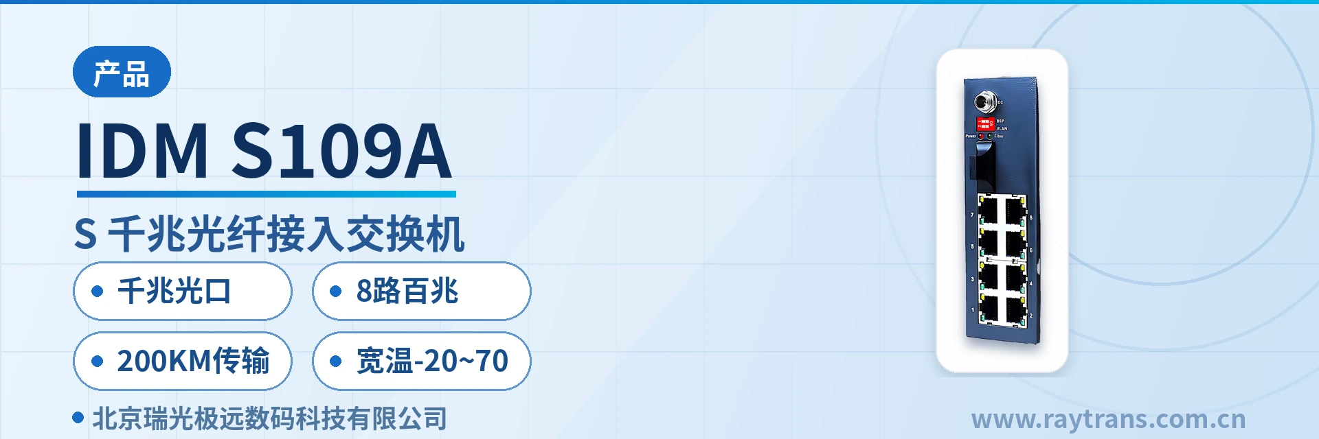 IDM S109A 光纤收发器 | 工业以太网交换机 | 光纤交换机 | 瑞光极远 | 工业以太网交换机厂家 设备主图