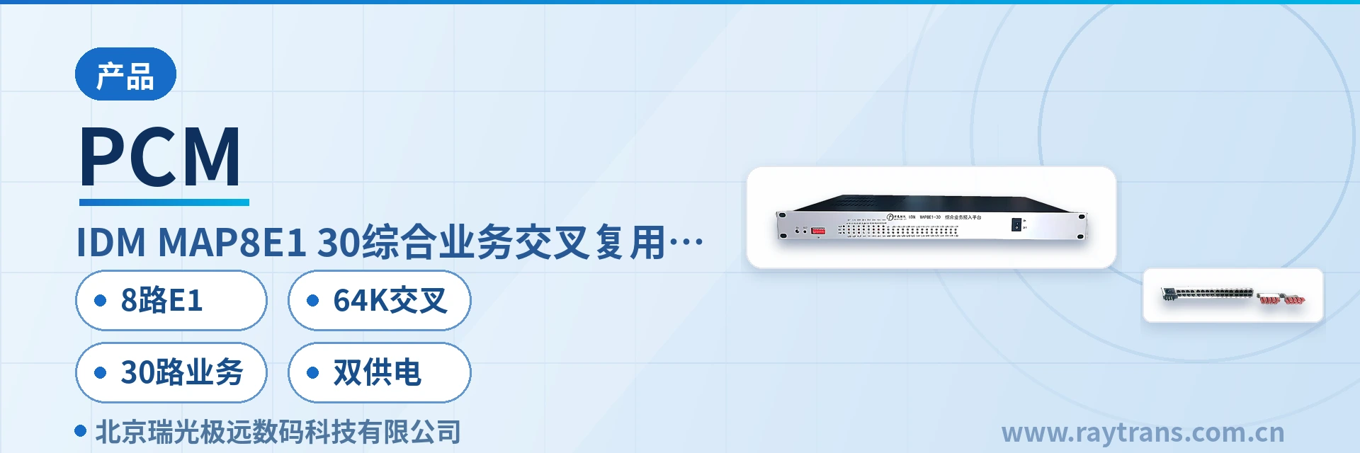 PCM 综合业务接入设备 | 时隙交叉设备 | 光纤复用设备 | 瑞光极远 | 政府专网光纤通信方案 设备主图