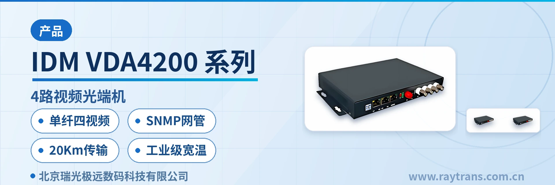 IDM-VDA4200, IDM-VDA4020, IDM-VDA4420 光端机 | 视频光端机 | 多业务光端机 | 光端机厂家 | 瑞光极远 设备主图