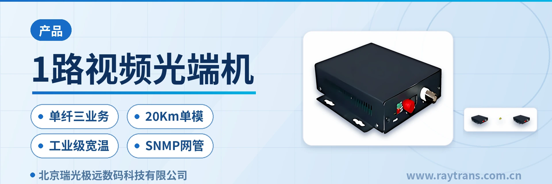 1路视频光端机 多业务光端机 | 光端机厂家 | 瑞光极远 | Raytrans | 全数字视频无压缩光端机 设备主图