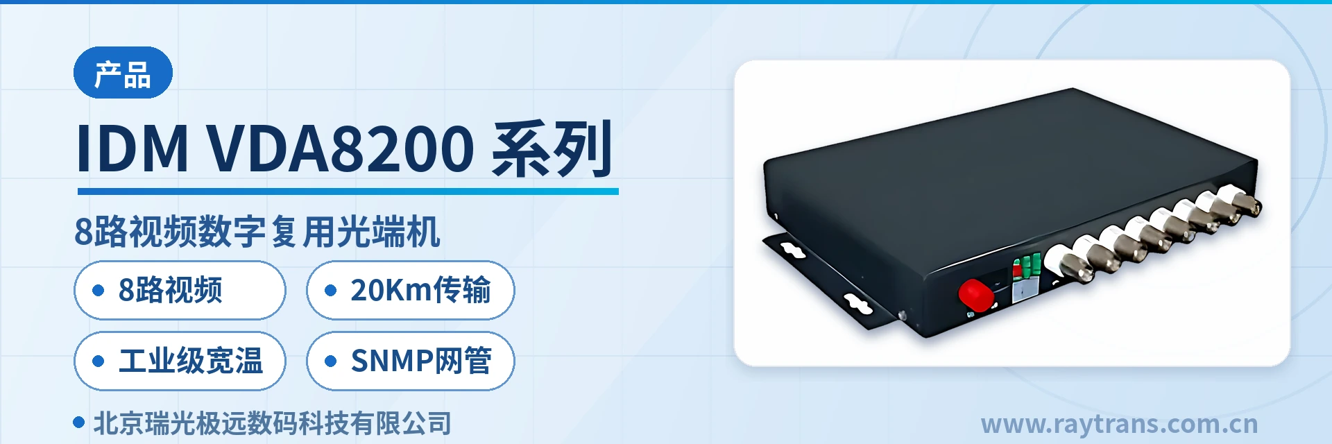 IDM-VDA8200, IDM-VDA8040, IDM-VDA8440, IDM-VDA8402, IDM-VDA8442 光端机 | 视频光端机 | 多业务光端机 | 光端机厂家 | 瑞光极远 设备主图