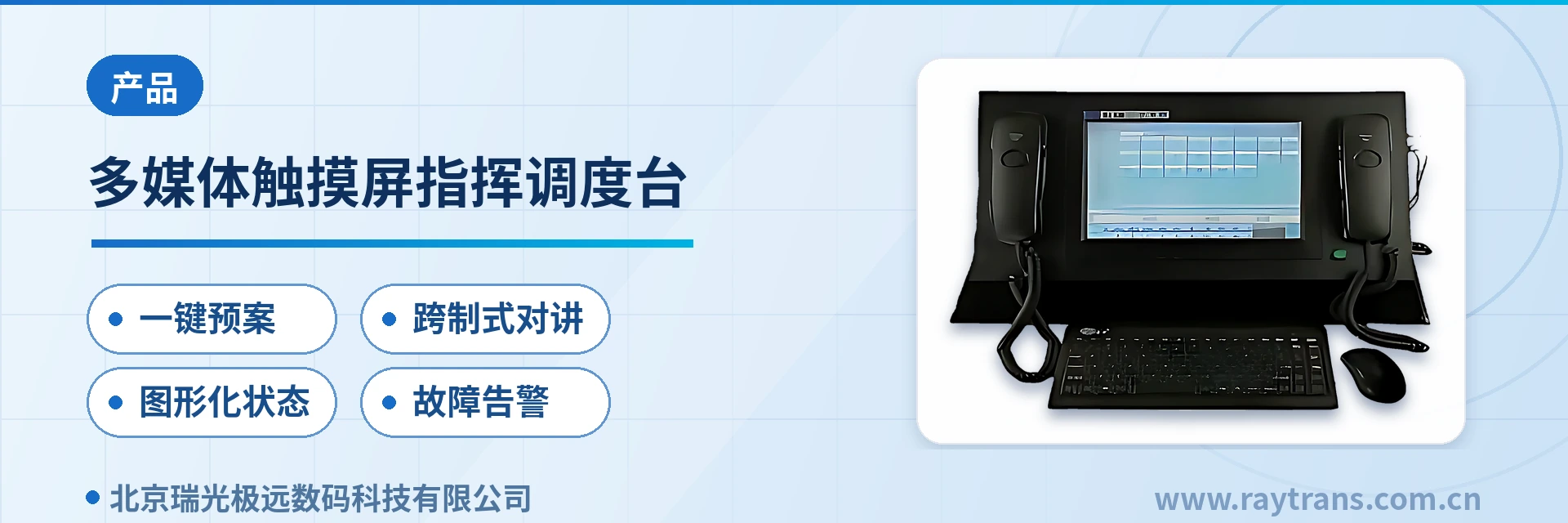 多媒体触摸屏指挥调度台 融合通信指挥调度系统 | 融合调度 | 多媒体调度机 | 指挥调度系统厂家 | 瑞光极远 设备主图